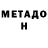 Метадон белоснежный Alex Harr